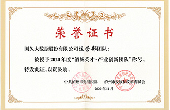 酒城英才產業創新團隊