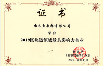 2019區塊鏈領域最具影響力企業