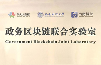 政務區塊鏈聯合實驗室
