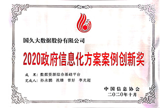2020政府信息化方案案例創新獎
